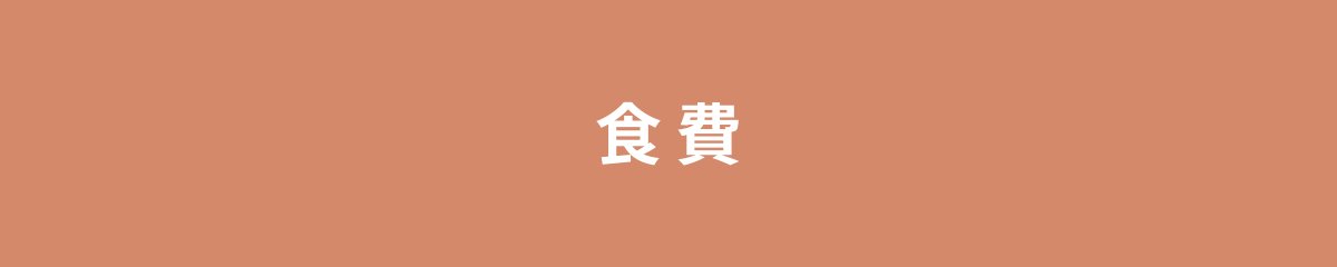 食費
