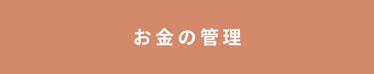 お金の管理