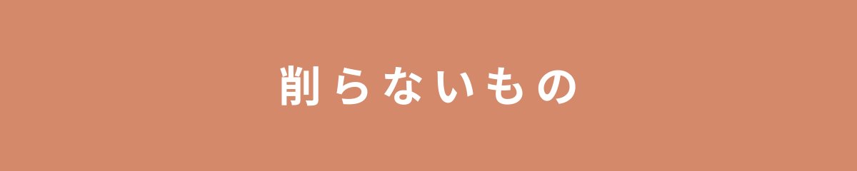 削らないもの