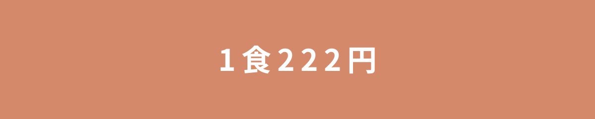 1食222円