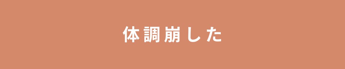体調崩した