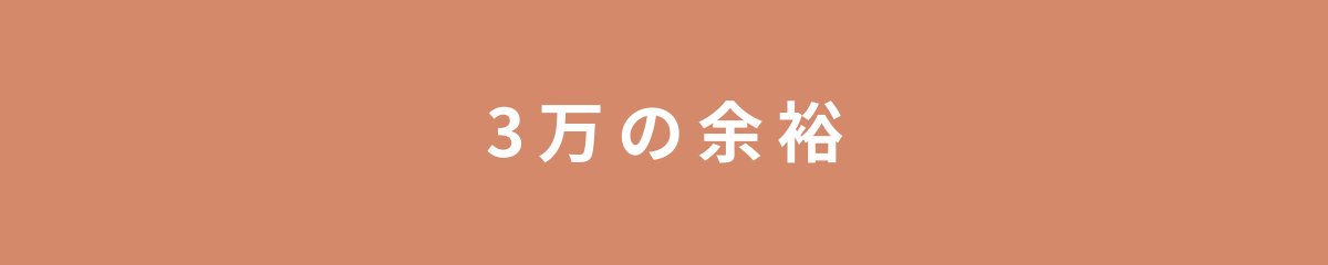 3万の余裕