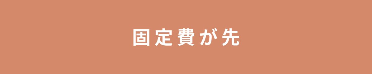 固定費が先
