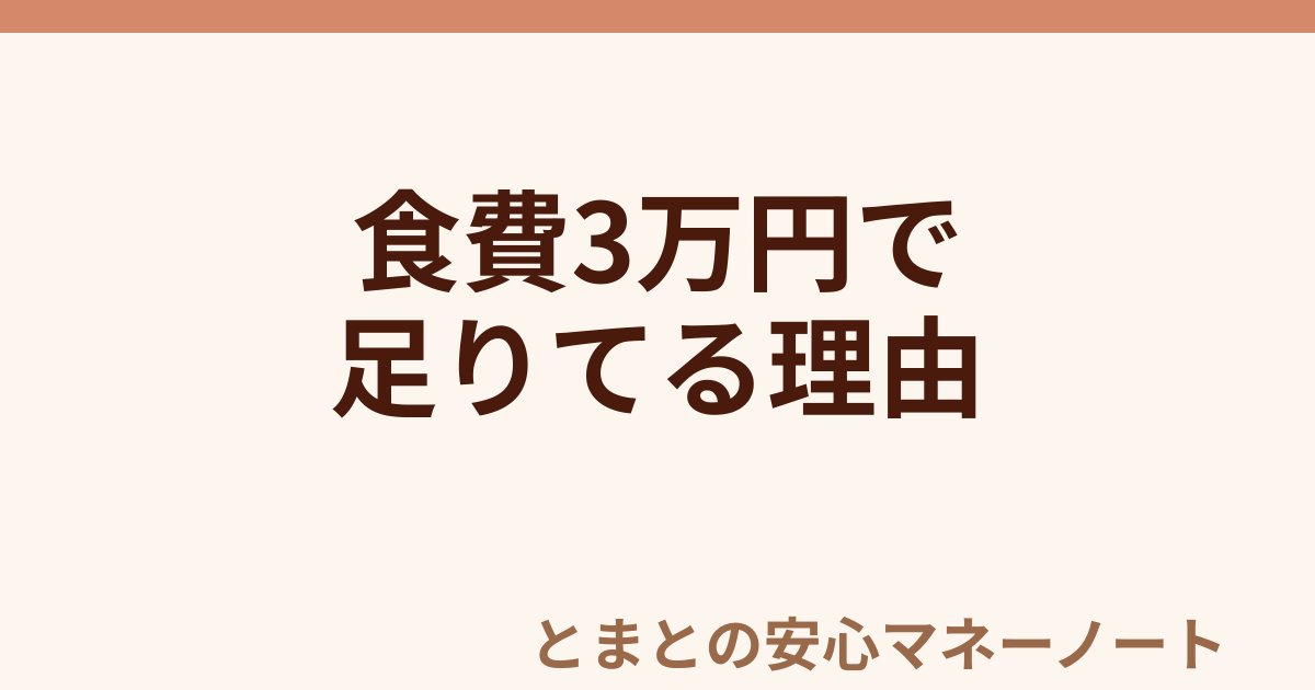 食費3万円で 足りてる理由