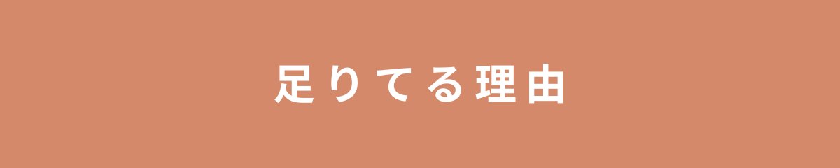 足りてる理由