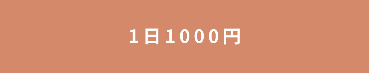 1日1000円