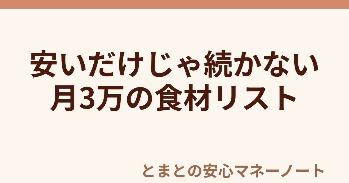 安いだけじゃ続かない 月3万の食材リスト