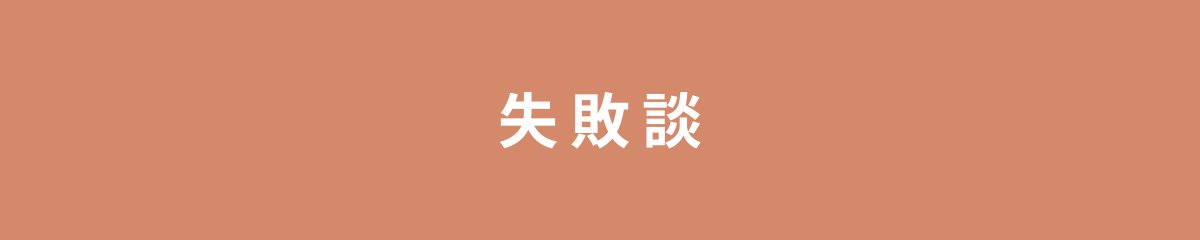 失敗談