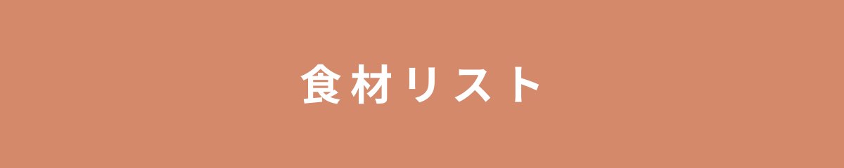 食材リスト