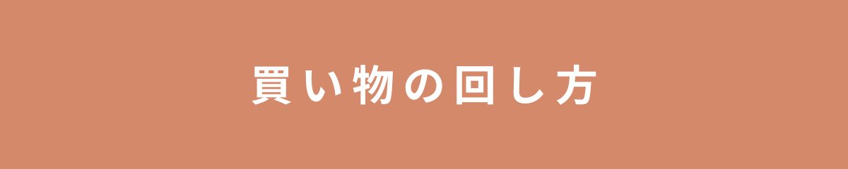 買い物の回し方