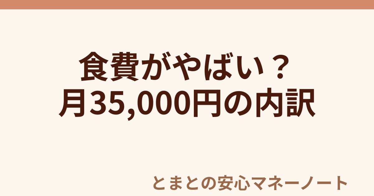 食費がやばい？ 月35,000円の内訳