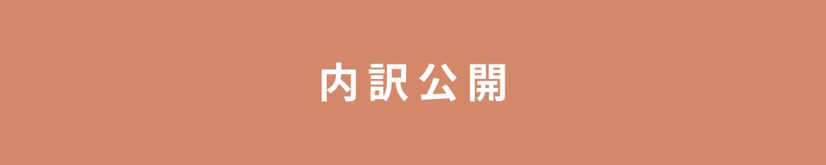 内訳公開