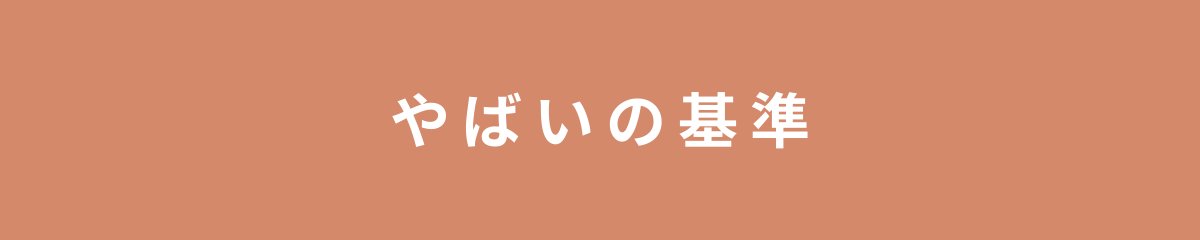 やばいの基準