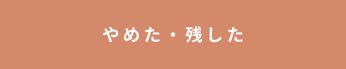 やめた・残した