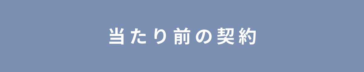 当たり前の契約
