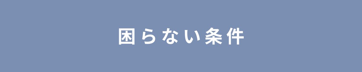 困らない条件