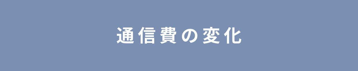 通信費の変化