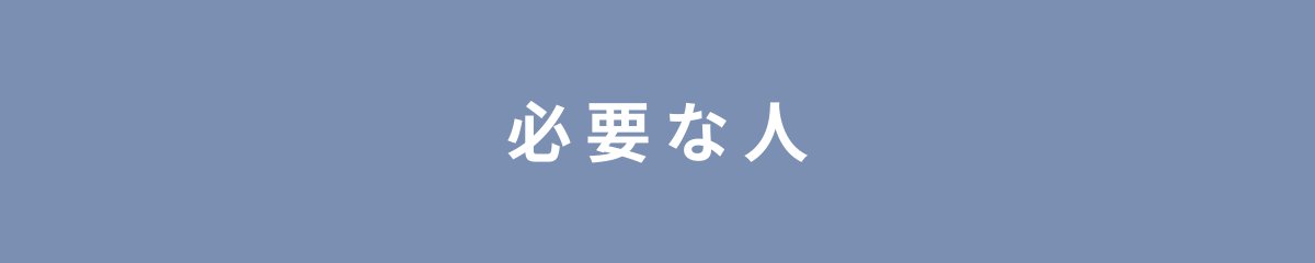 必要な人