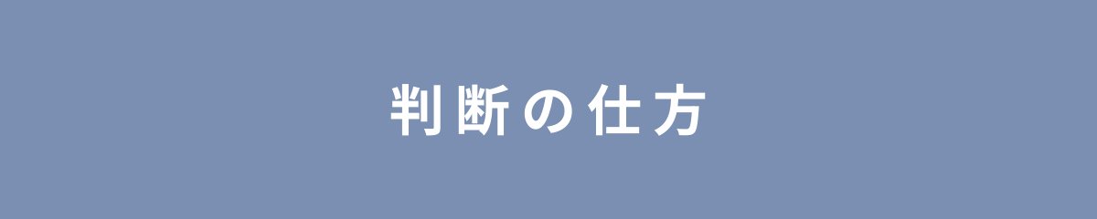 判断の仕方