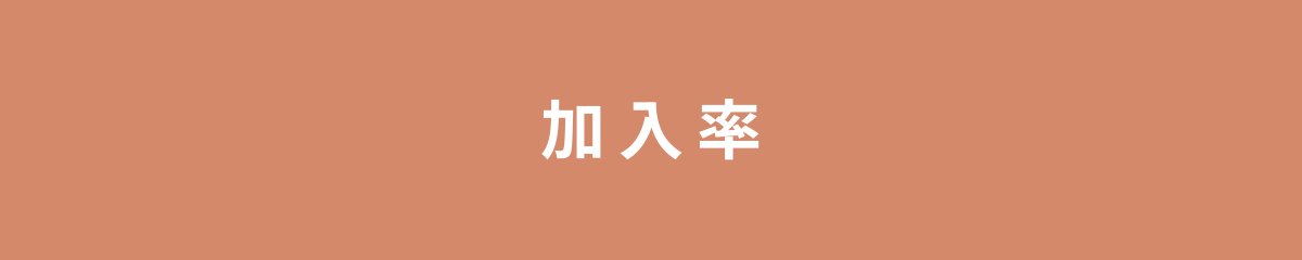 加入率