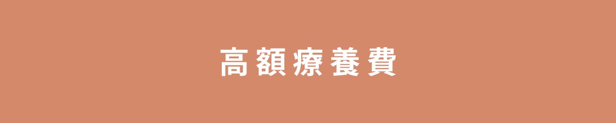高額療養費