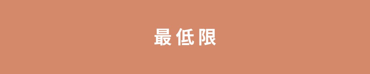 最低限