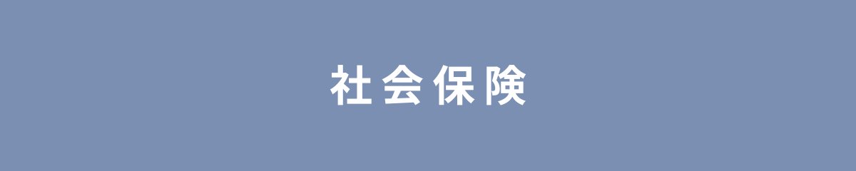 社会保険