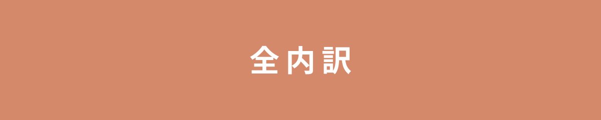 全内訳
