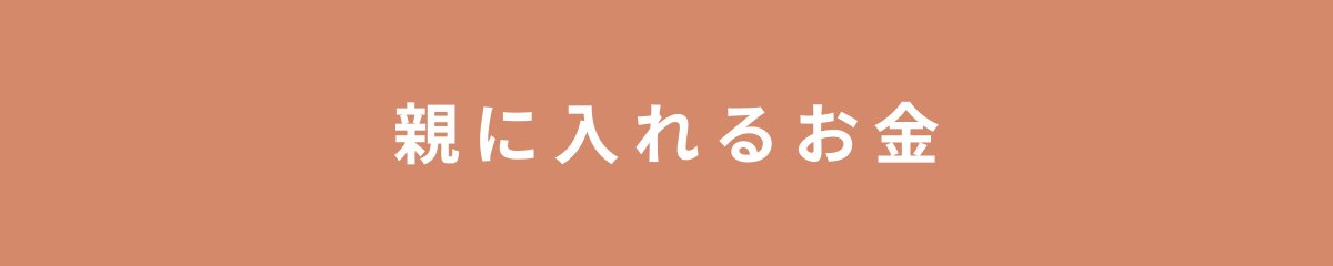 親に入れるお金
