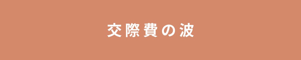 交際費の波