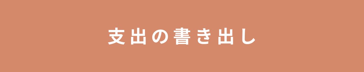 支出の書き出し