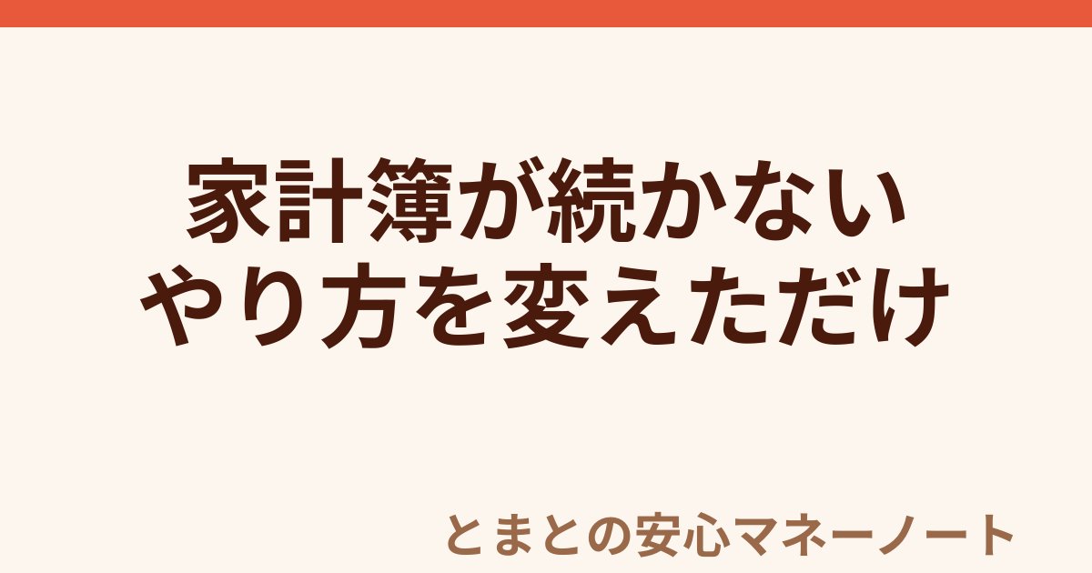 家計簿が続かない やり方を変えただけ