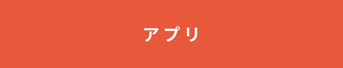 アプリ