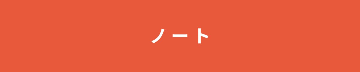 ノート