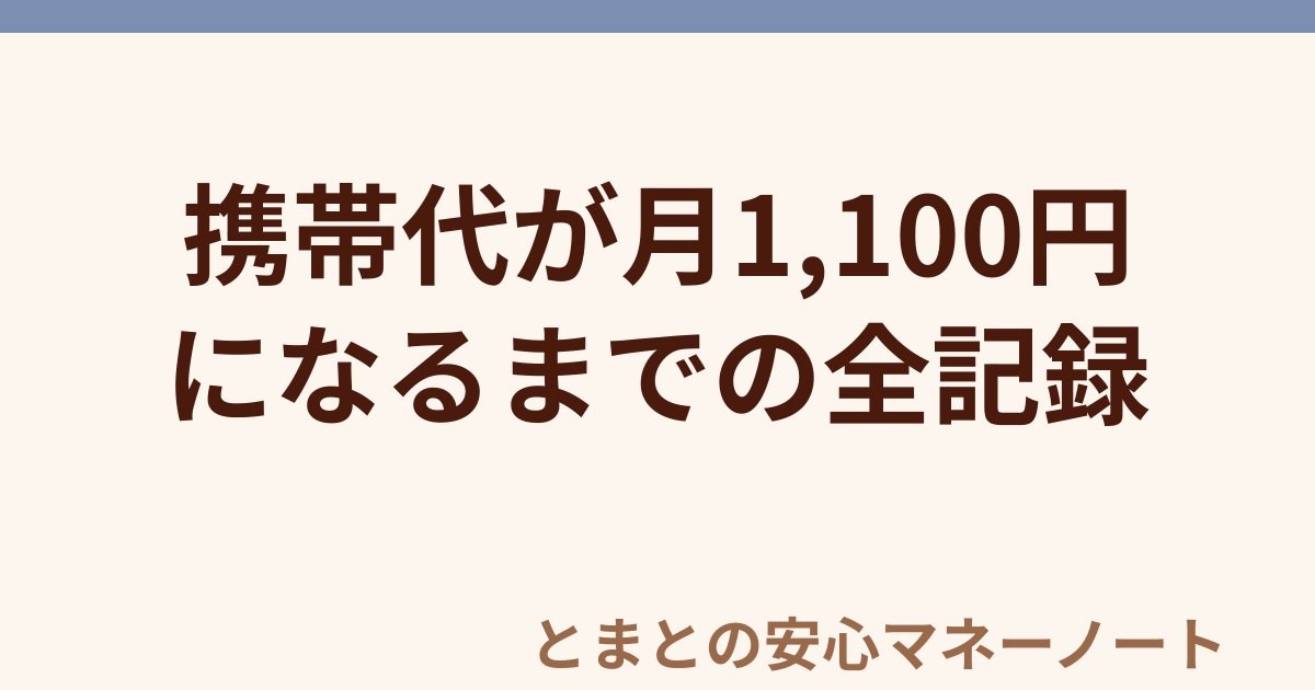 携帯代が月1,100円 になるまでの全記録