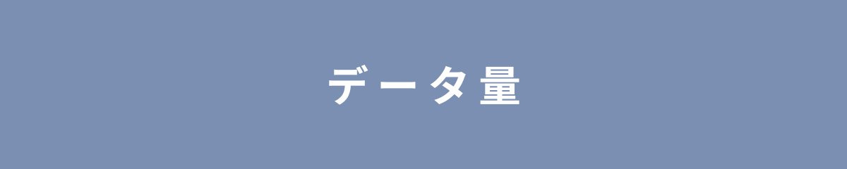 データ量