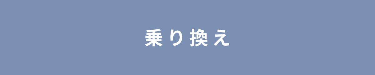 乗り換え