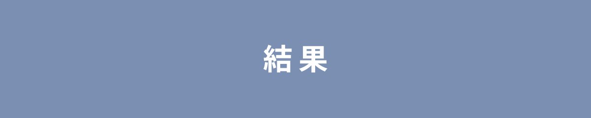 結果