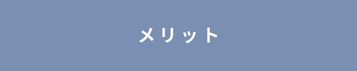 メリット