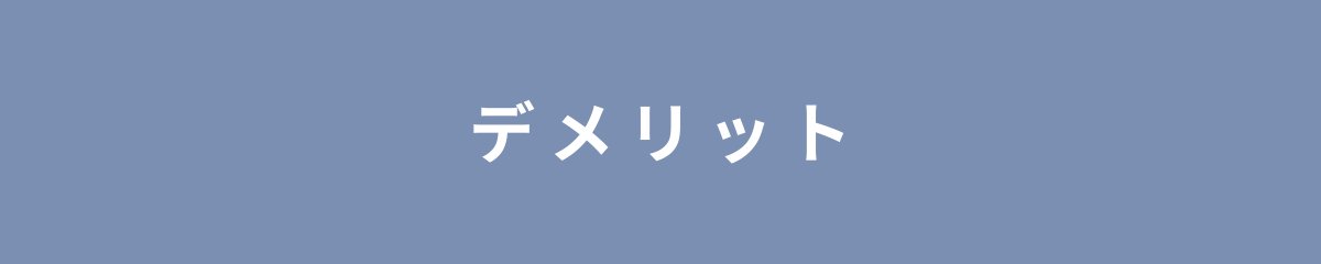 デメリット