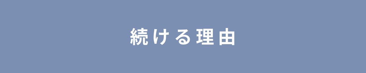 続ける理由