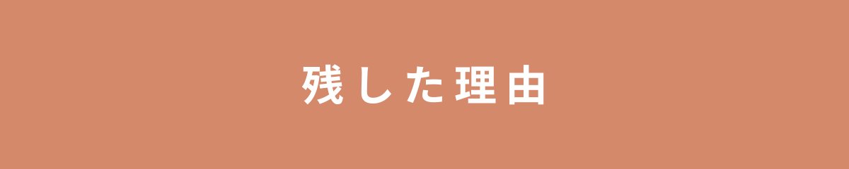 残した理由