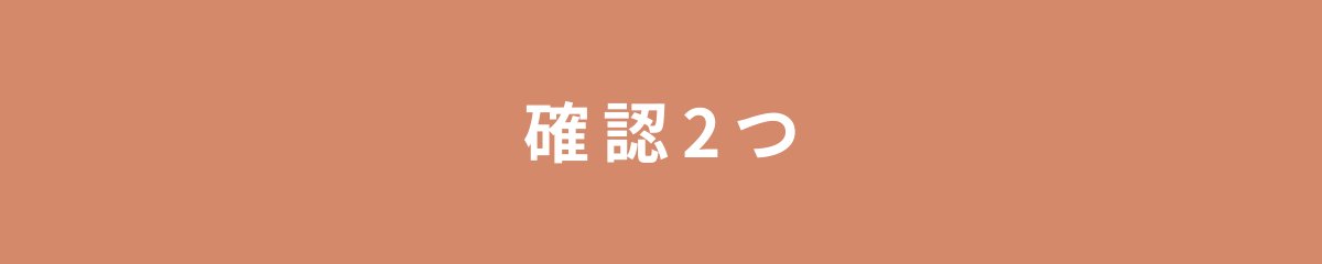 確認2つ