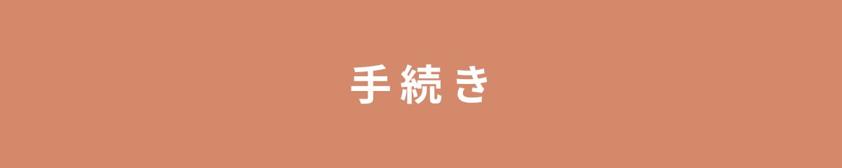 手続き