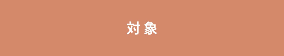 対象