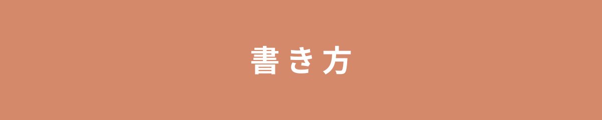 書き方