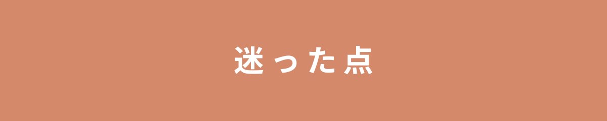 迷った点