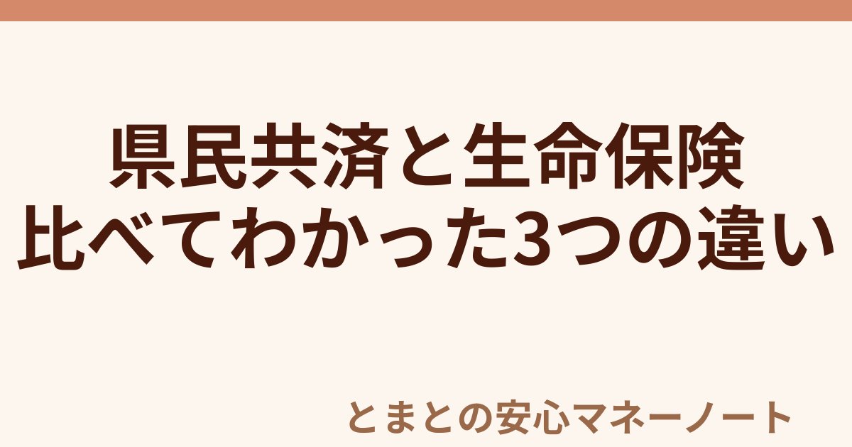 県民共済と生命保険 比べてわかった3つの違い
