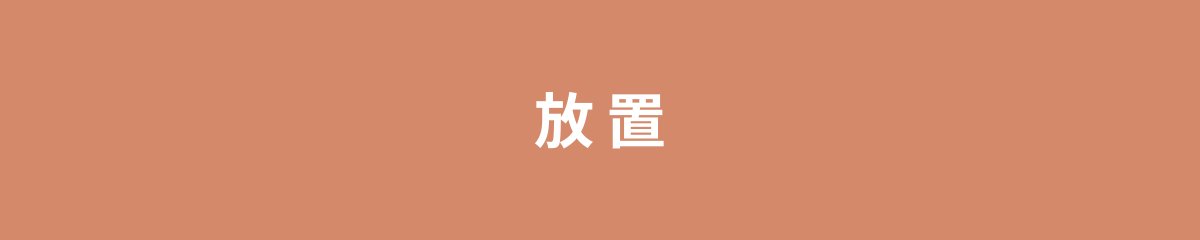 放置