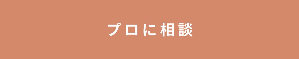 プロに相談